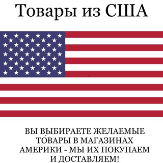 Товары из США