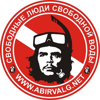 Свободные люди свободной воды - Абырвалг.нет