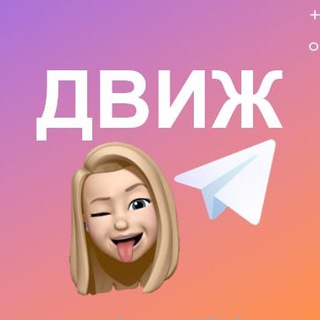ЖЕНСКИЙ ДВИЖ👩🏼‍💻👩🏽‍💻👩🏻‍💻