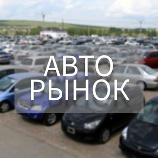 Авторынок Дальний Восток