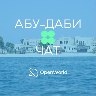 АБУ-ДАБИ | ЧАТ