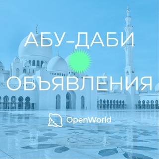 АБУ-ДАБИ | ОБЪЯВЛЕНИЯ