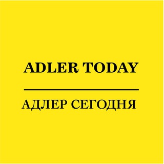 Чат Адлер Сегодня