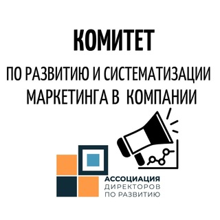 Комитет по развитию маркетинга