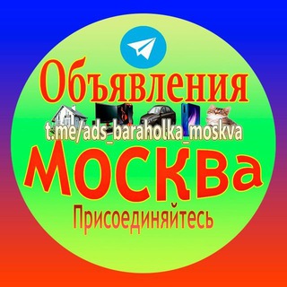 Объявления Москва
