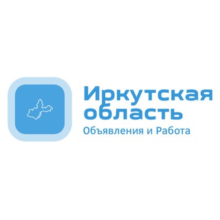 Иркутская область | Объявления и Работа
