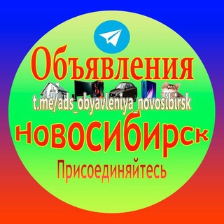 Объявления Новосибирск