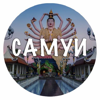 Самуи общение и объявления