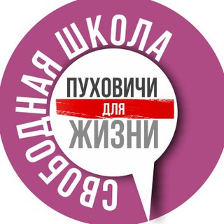 СВАБОДНАЯ ШКОЛА. ПУХАВІЧЫ ДЛЯ ЖЫЦЦЯ.