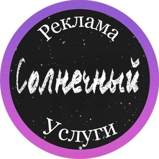 Реклама и Услуги Солнечный