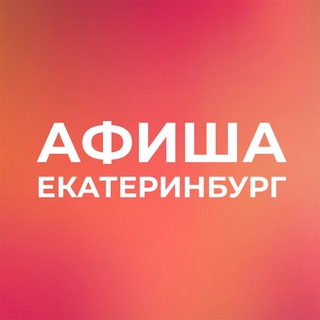 Афиша Екатеринбург (ТОЛЬКО СУТЬ)