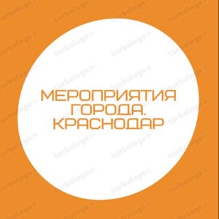 Мероприятия города. КРАСНОДАР