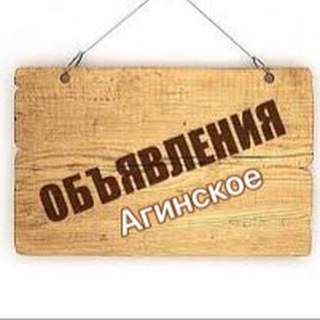 🌼Объявления✔ Агинское🌼