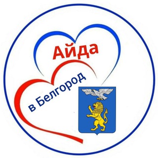 Айда в БЕЛГОРОД🚩область!