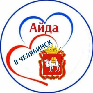 Айда в Челябинск