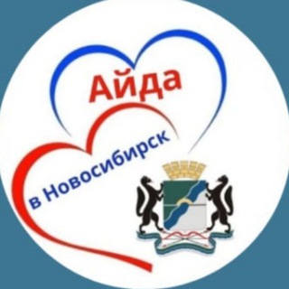 Айда в НОВОСИБИРСК🚩область!