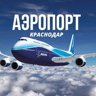 АЭРОПОРТы Краснодар Сочи Ставрополь Минводы