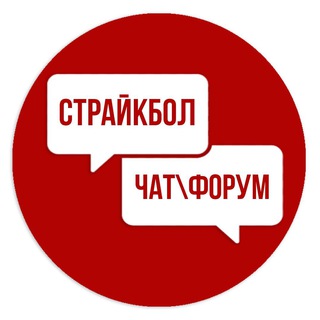 ЕДИНЫЙ СТРАЙКБОЛЬНЫЙ ЧАТ (ФОРУМЫ)