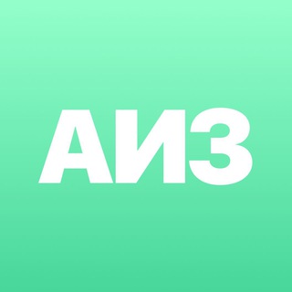 АИЗ