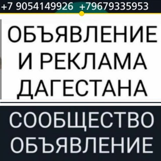 ОБЪЯВЛЕНИЕ И РЕКЛАМА ДАГЕСТАНА