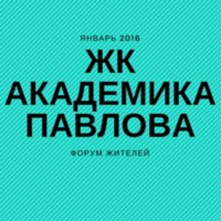 ЖК Академика Павлова СОСЕДИ