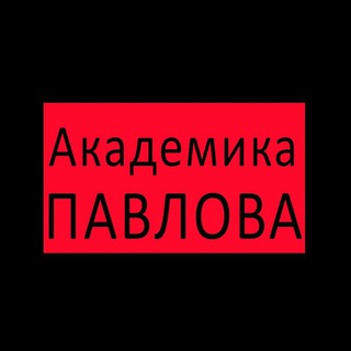 ЖК Академика Павлова