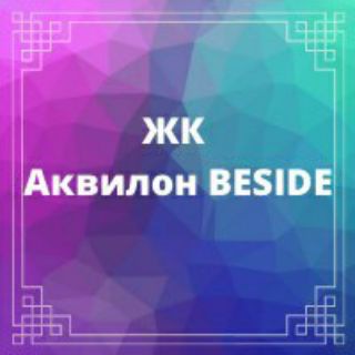 ЖК Аквилон BESIDE Соседи (Аквилон Бисайд)