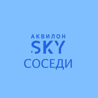 ЖК Аквилон Sky соседи
