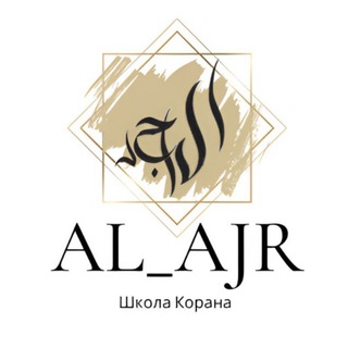 AL- AJR « الأجر » онлайн школа по обучению Корану с нуля.