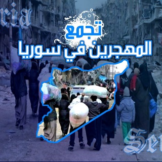 تجمع المهجرين في سوريا