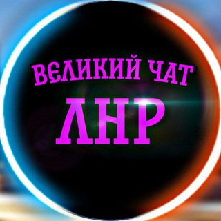 Великий чат ЛНР