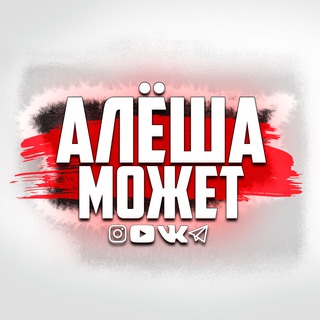 #АлёшаМожет