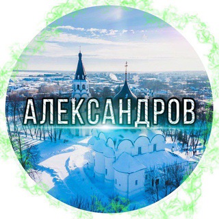 Александров