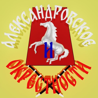 Объявления Александровское и окрестности