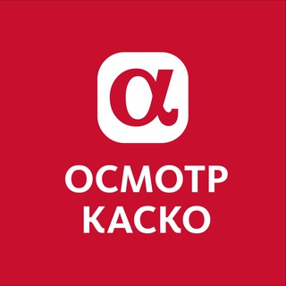 Alfastrah_Osmotr_KASKO (чат)