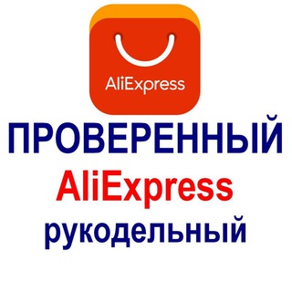 Проверенный AliExpress для рукодельниц.