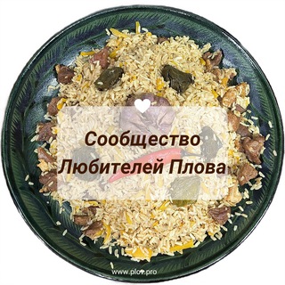 Сообщество Любителей Плова