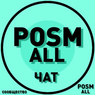 ( ЧАТ ) POSM ALL: Общая | Наружная реклама