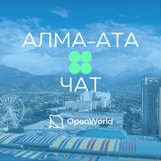 АЛМА-АТА | ЧАТ