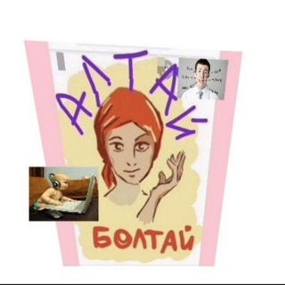 Большая Болталка Алтай