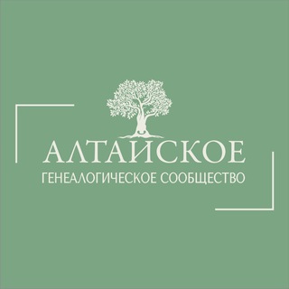 Алтайское генеалогическое сообщество