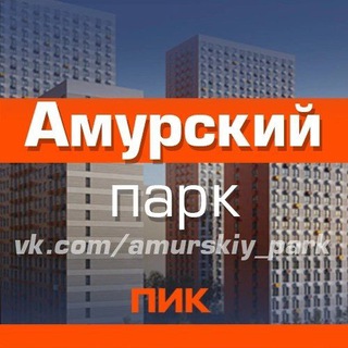 Амурский парк (ПИК) собственники и жильцы