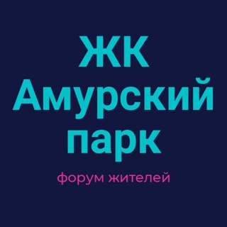 ЖК Амурский парк СОСЕДИ