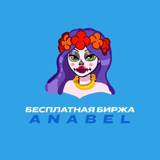 БЕСПЛАТНАЯ БИРЖА КАНАЛОВ ANABEL