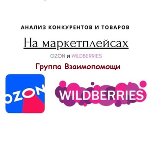 Аналитика маркетплейсов, взаимопомощь, средства аналитики