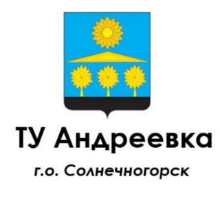 ТУ Андреевка