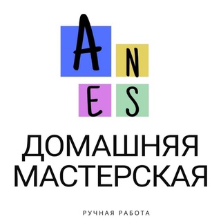 ДОМАШНЯЯ МАСТЕРСКАЯ ANES.