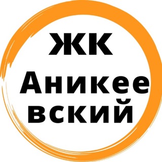 ЖК Аникеевский🏠