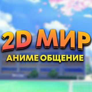 2D МИР | Общение