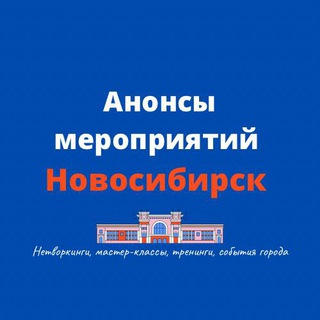 АНОНСЫ МЕРОПРИЯТИЙ НСК